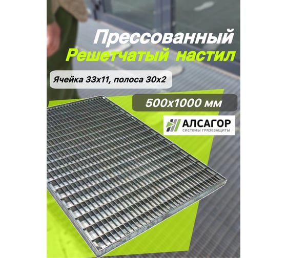 Стальные решетки Алсагор 1000 х 500 мм (ячейка 33х11) 80303O