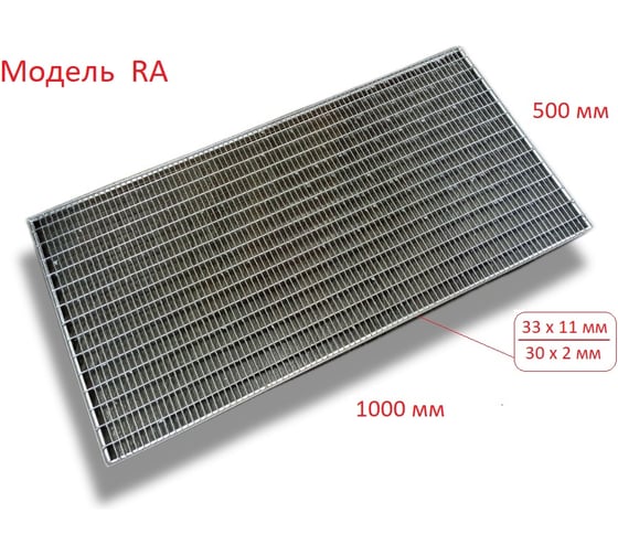 Стальные решетки Алсагор 500 х 1000 мм 80303R