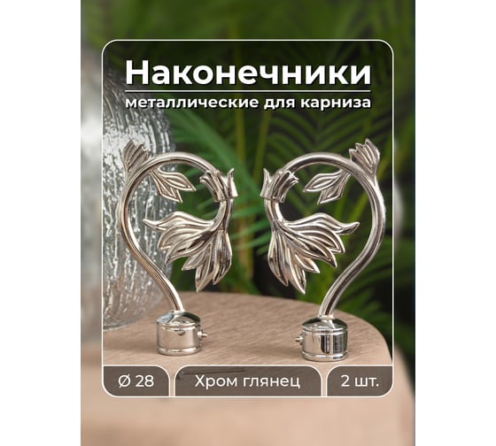 Наконечник Peora Росток хром глянец 28 мм 2 шт PC 57001