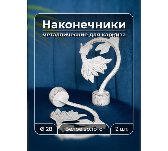 Наконечник Peora Росток белое золото 28 мм 2 шт WG 66126
