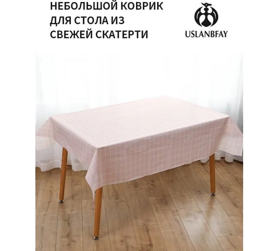 Скатерть Удачная покупка ZB002-11