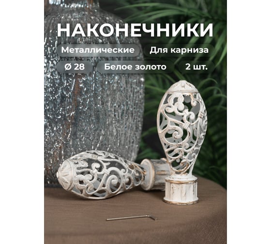 Наконечник Peora Кружево белое золото 28 мм 2 шт WG 62752