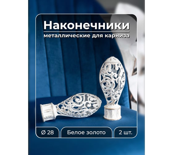 Наконечник Peora Кружево белое золото 28 мм 2 шт WG 62752