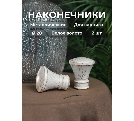 Наконечник Peora Грань белое золото 28 мм 2 шт WG 73744