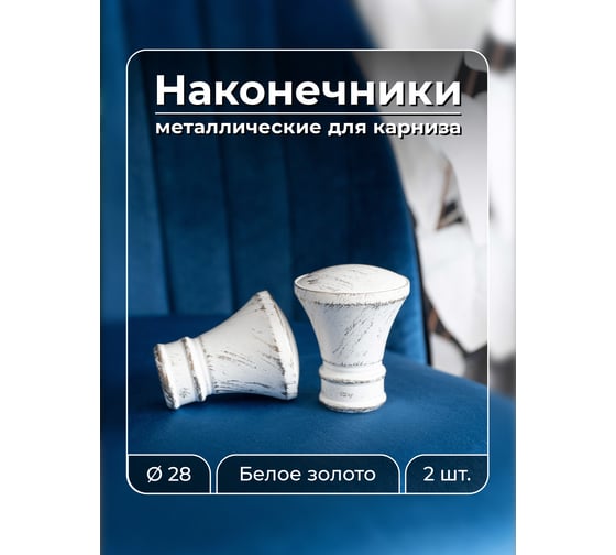 Наконечник Peora Грань белое золото 28 мм 2 шт WG 73744