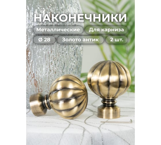 Наконечник Peora СИРИУС золото антик 28 мм 2 шт AB 73797