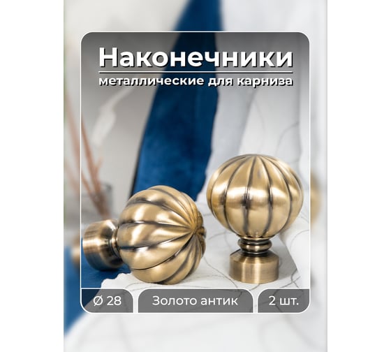 Наконечник Peora СИРИУС золото антик 28 мм 2 шт AB 73797