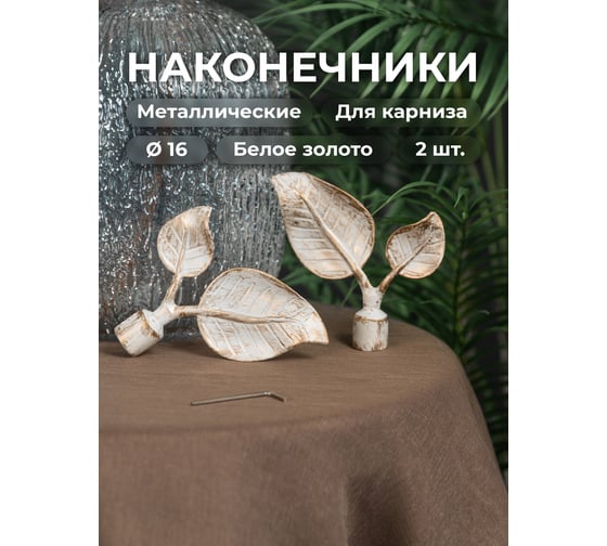 Наконечник Peora Берёзовый лист белое золото 16 мм 2 шт 62735
