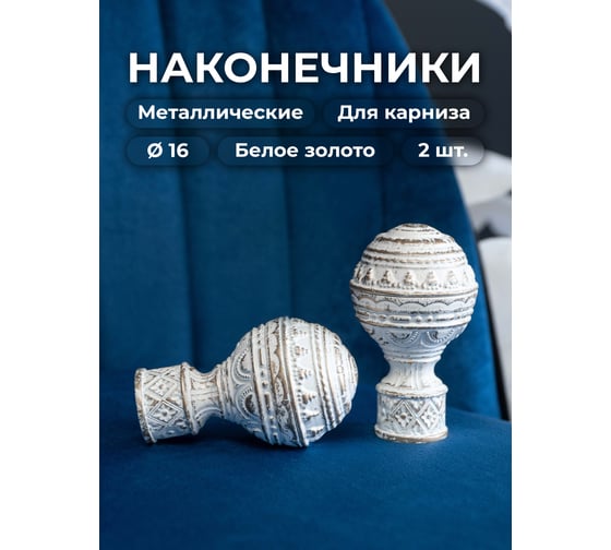 Наконечник Peora Люксор белое золото 16 мм 2 шт 66117