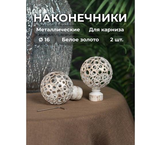 Наконечник Peora Ажур белое золото 16 мм 2 шт 67802