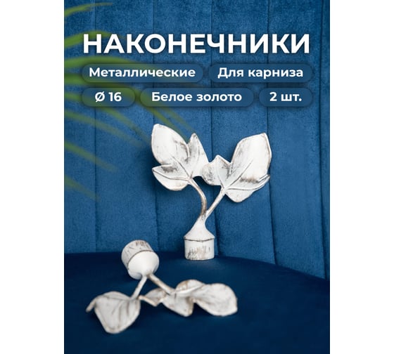 Наконечник Peora Листочки белое золото 16 мм 2 шт 66274