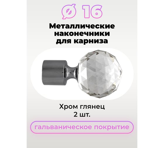 Наконечник Peora Орион хром глянец 16 мм 2 шт 56933