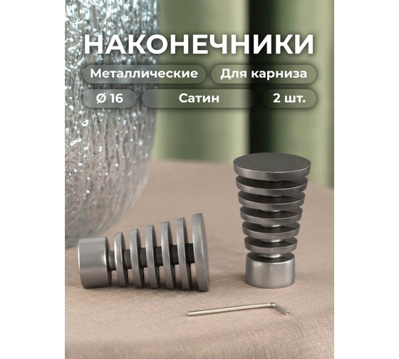 Наконечник Peora Спираль Сатин 16 мм 2 шт 63894