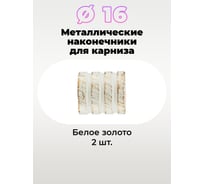 Наконечник Peora Цилиндр белое золото 16 мм 2 шт 66834