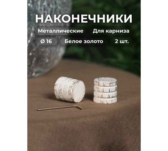 Наконечник Peora Цилиндр белое золото 16 мм 2 шт 66834