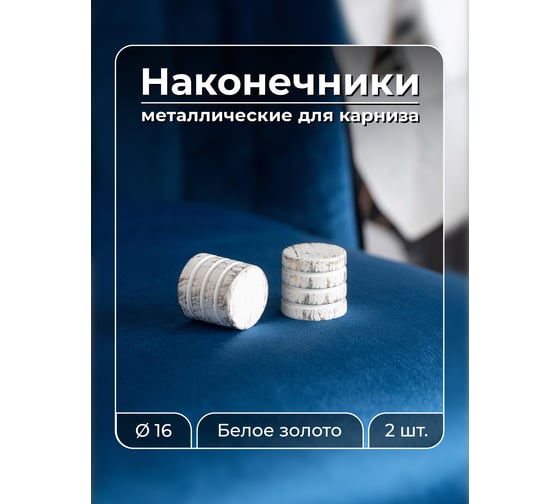 Наконечник Peora Цилиндр белое золото 16 мм 2 шт 66834