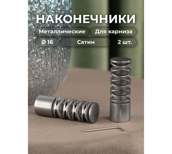 Наконечник Peora Модуль Сатин 16 мм 2 шт 73796