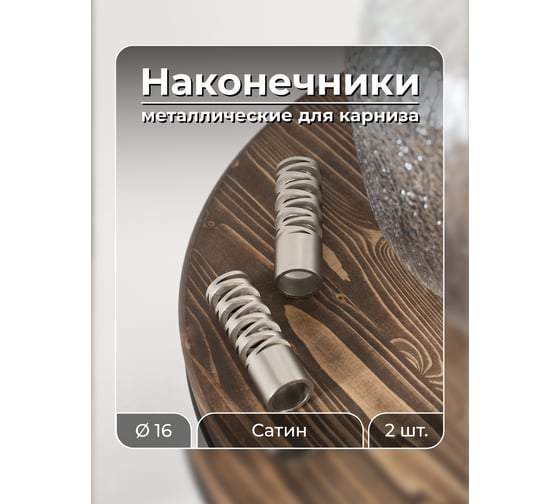 Наконечник Peora Модуль Сатин 16 мм 2 шт 73796