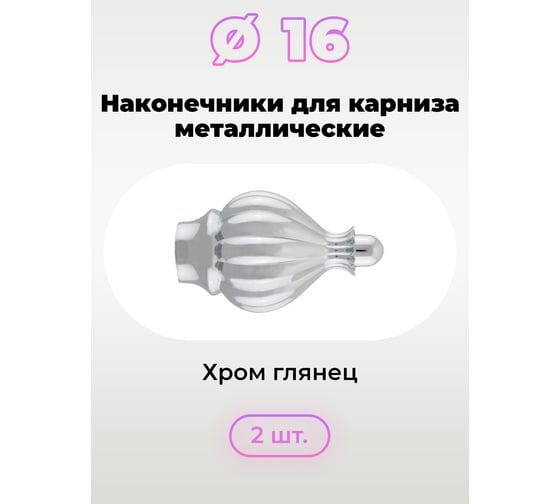 Наконечник DDA DIY АФИНА хром глянец 16 мм 2 шт 73791