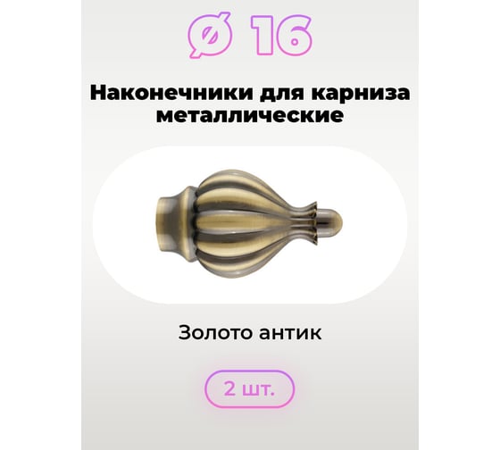 Наконечник DDA DIY АФИНА золото антик 16 мм 2 шт 73789