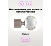 Наконечник Peora Орион Сатин 16 мм 2 шт 56934