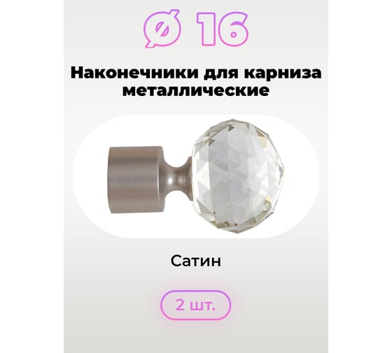Наконечник Peora Орион Сатин 16 мм 2 шт 56934 1