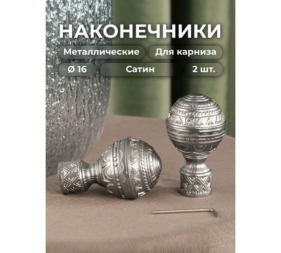 Наконечник Peora Люксор Сатин 16 мм 2 шт 56588
