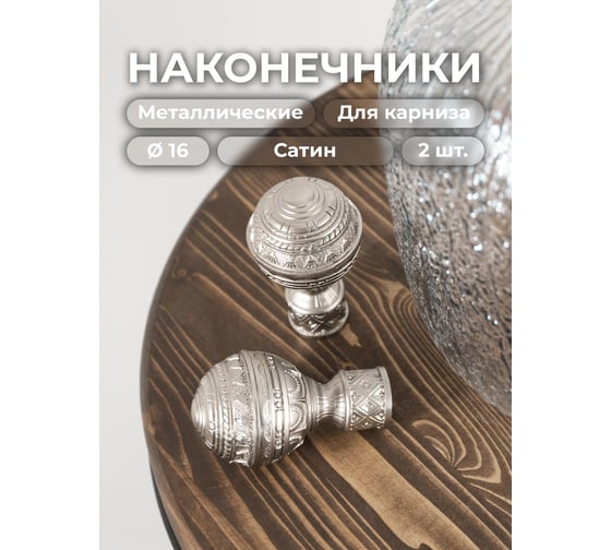 Наконечник Peora Люксор Сатин 16 мм 2 шт 56588
