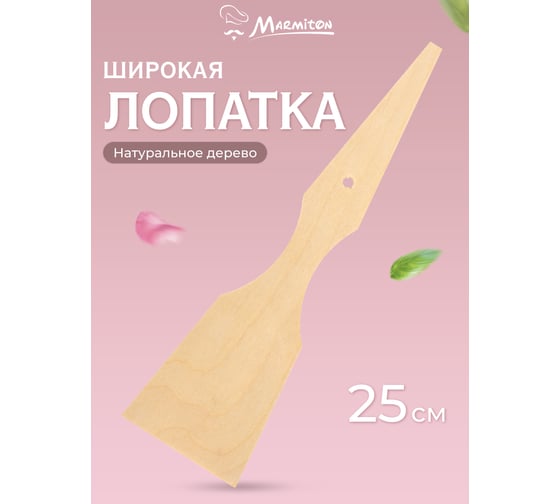 Деревянная кулинарная лопатка MARMITON BASIC 25x7 см 17422