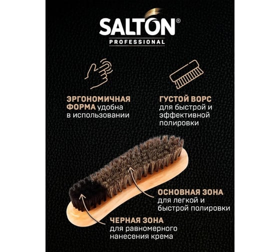 Ворсовая щетка для обуви SALTON PROF 24 0015