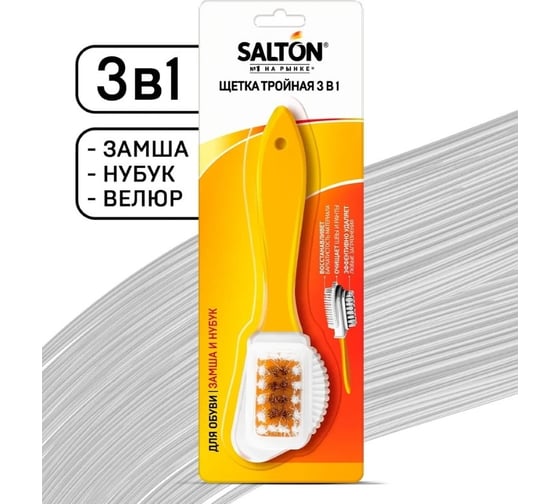 Тройная щетка для изделий из замши и нубука SALTON Дизайн 48 2017 51/X601