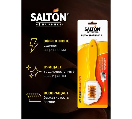Тройная щетка для изделий из замши и нубука SALTON Дизайн 48 2017 51/X601