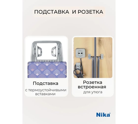 Гладильная доска с подрукавником и полкой Nika НИКА-Н3+/1225Х345