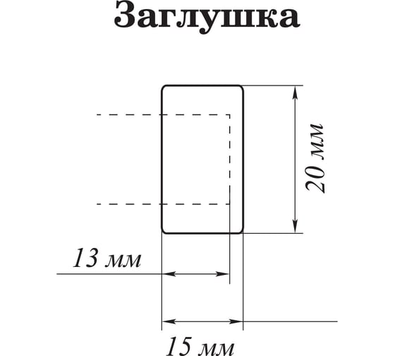 Заглушка Peora DIY белое золото 16 мм 2 шт 62740