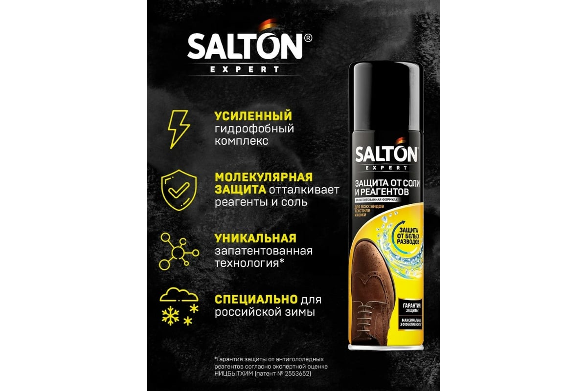 Защита обуви от реагентов и соли SALTON EXPERT 250 мл 12 47250 - выгодная  цена, отзывы, характеристики, фото - купить в Москве и РФ