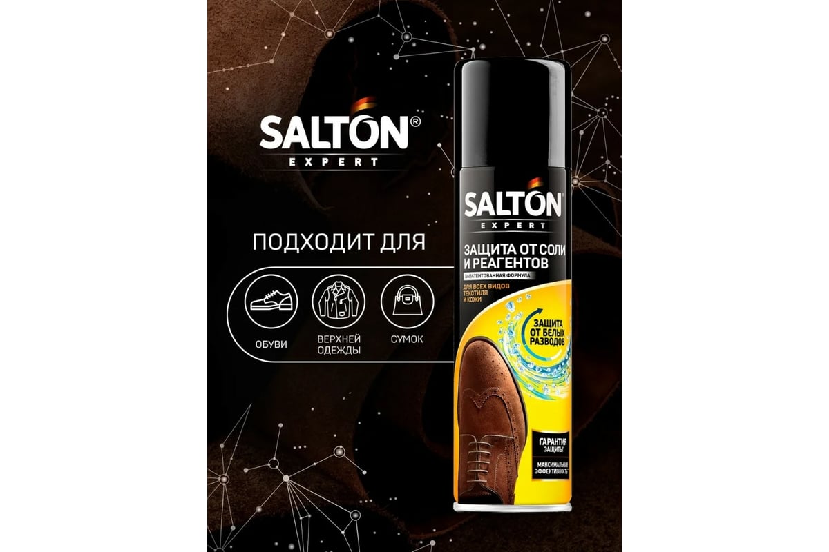 Защита обуви от реагентов и соли SALTON EXPERT 250 мл 12 47250