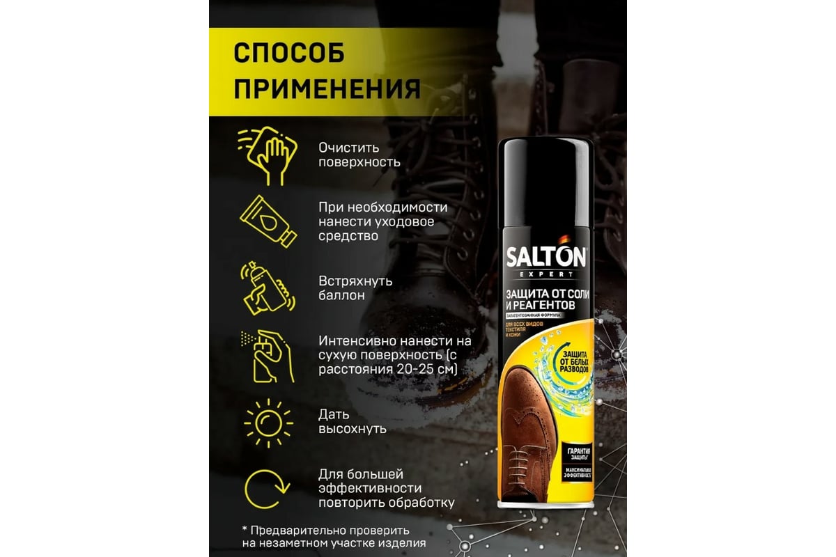 Защита обуви от реагентов и соли SALTON EXPERT 250 мл 12 47250 - выгодная  цена, отзывы, характеристики, фото - купить в Москве и РФ