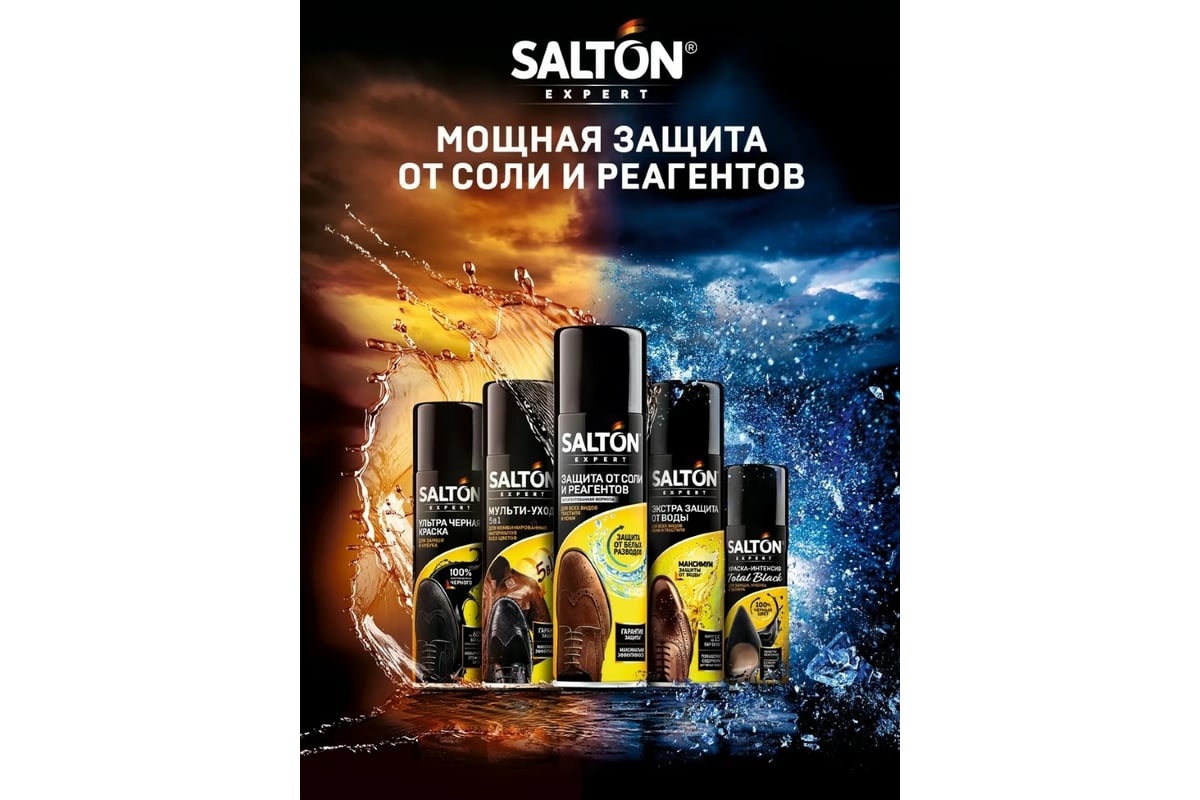 Защита обуви от реагентов и соли SALTON EXPERT 250 мл 12 47250 - выгодная  цена, отзывы, характеристики, фото - купить в Москве и РФ