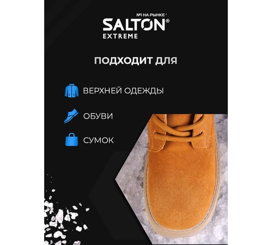 Защита обуви от реагентов и соли SALTON EXPERT 250 мл 12 47250