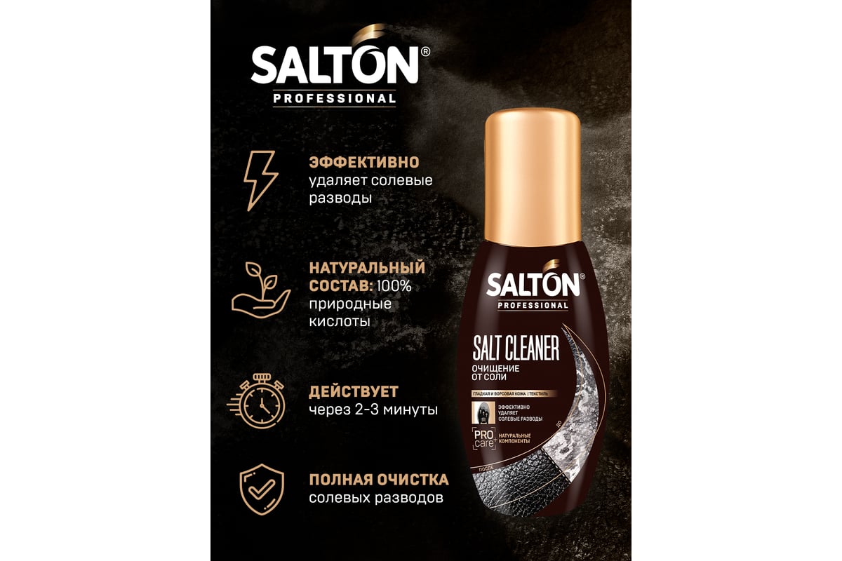 Очиститель разводов от соли и реагентов SALTON PROF Антисоль, 100 мл 12 .