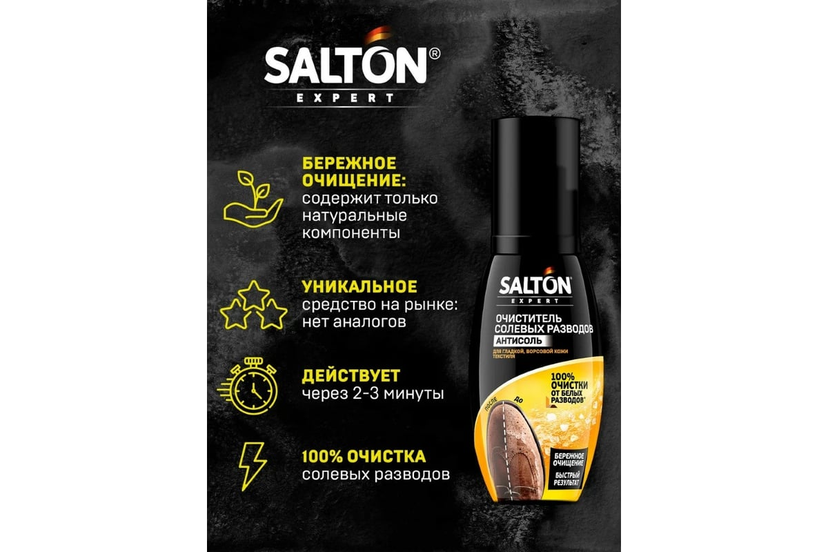 Очиститель разводов для обуви от соли и реагентов SALTON EXPERT .