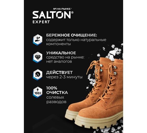 Очиститель разводов для обуви от соли и реагентов SALTON EXPERT Антисоль, 100 мл 12 59100