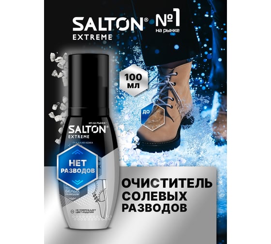 Очиститель разводов для обуви от соли и реагентов SALTON EXPERT Антисоль, 100 мл 12 59100