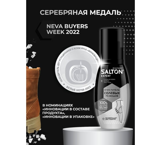 Очиститель разводов для обуви от соли и реагентов SALTON EXPERT Антисоль, 100 мл 12 59100