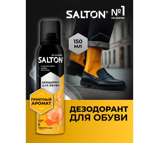 Дезодорант для обуви SALTON Дизайн 150 мл 12 2017 43150