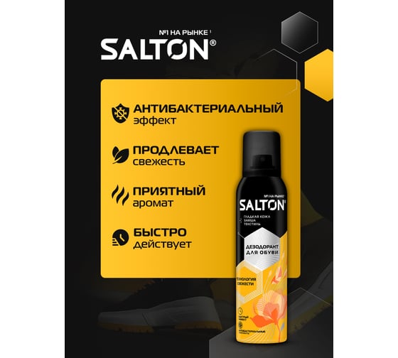 Дезодорант для обуви SALTON Дизайн 150 мл 12 2017 43150