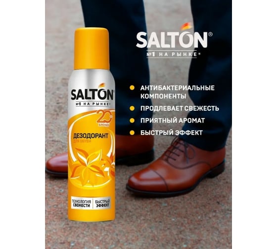 Дезодорант для обуви SALTON Дизайн 150 мл 12 2017 43150