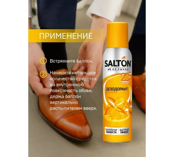 Дезодорант для обуви SALTON Дизайн 150 мл 12 2017 43150
