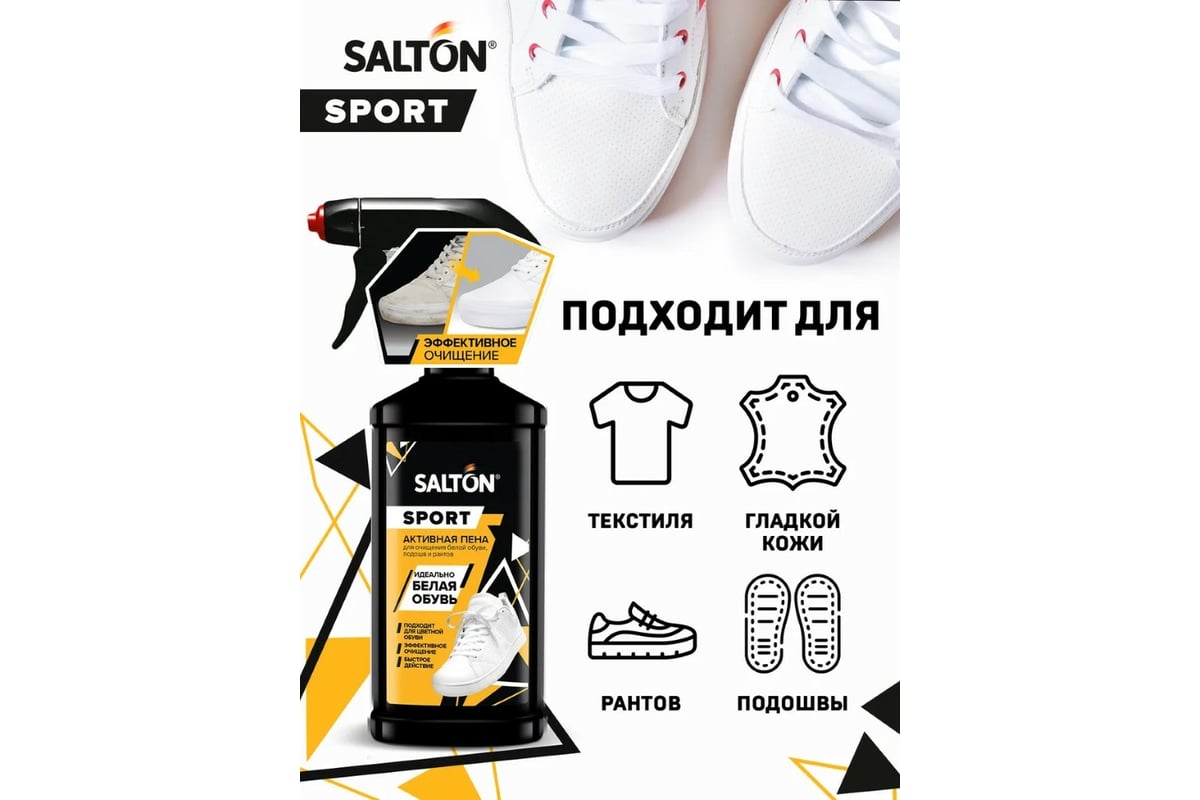 Активная пена для очищения белой обуви подошв и рантов SALTON Sport ...