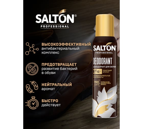 Дезодорант для обуви SALTON PROF 150 мл 12 0004